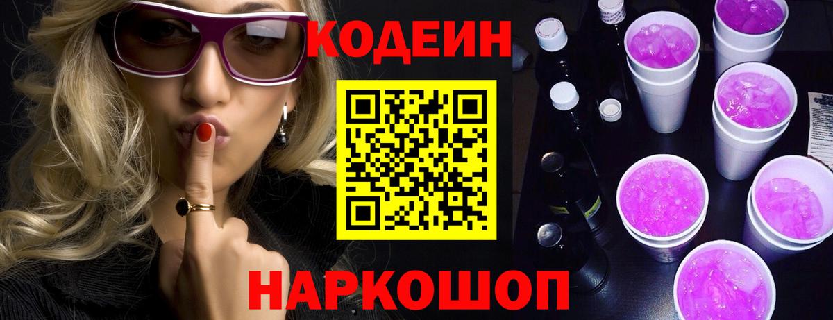 Кодеин Purple Drank  Вход с VPN  Сосновоборск 